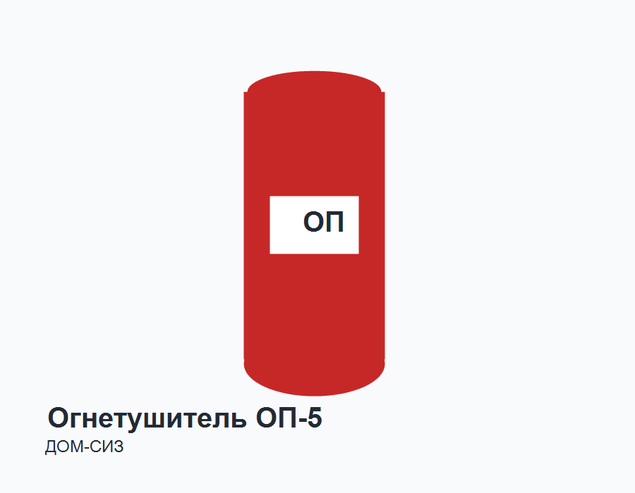 Огнетушитель порошковый ОП-5