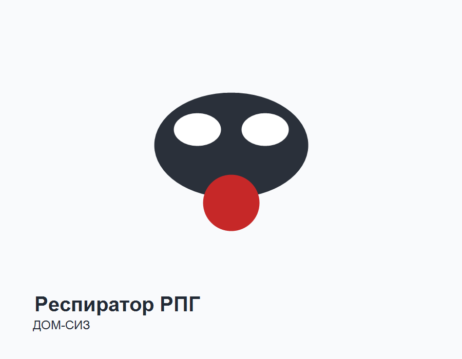 Респиратор полумаска РПГ